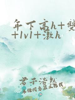 年下高h+双处+1v1+激h