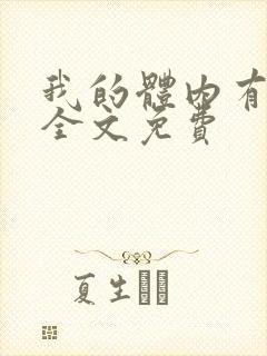 我的体内有只鬼全文免费