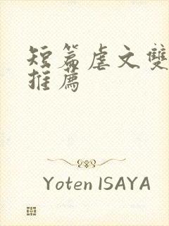 短篇虐文双男主推荐