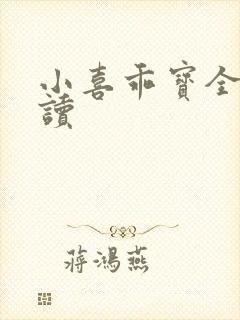 小喜乖宝全文阅读