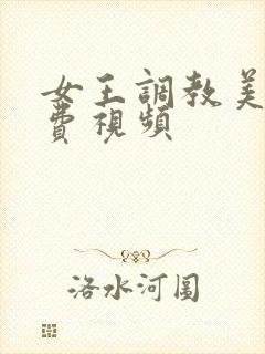 女王调教美脚免费视频