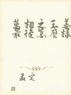 万相之王姜青娥最后怎么样了