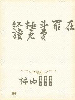 终极斗罗在线阅读免费