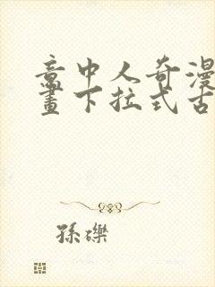 意中人奇漫屋漫画下拉式古风漫画