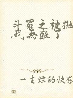 斗罗之被抛弃后,我无敌了