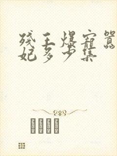 残王爆宠嚣张医妃多少集