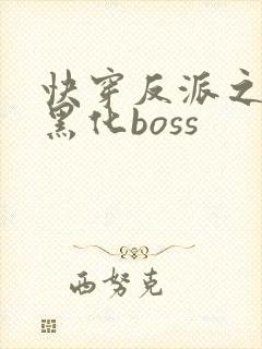 快穿反派之拯救黑化boss