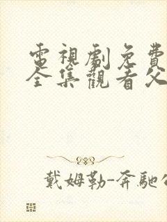 电视剧免费观看全集观看父母爱情