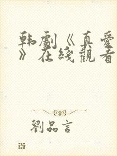 韩剧《真爱谎言》在线观看