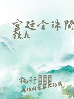 宫廷含珠开宫调教h