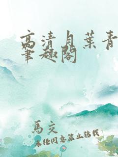 高清月叶青小说笔趣阁