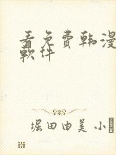 看免费韩漫版的软件