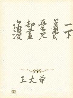 你却爱着一个他漫画免费下拉式