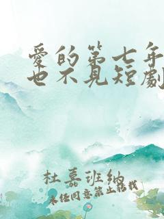 爱的第七年,再也不见短剧
