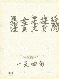 恶女是提线木偶漫画免费阅读下拉式