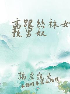 高跟丝袜女王调教男奴