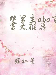 双男主abo穿书文推荐