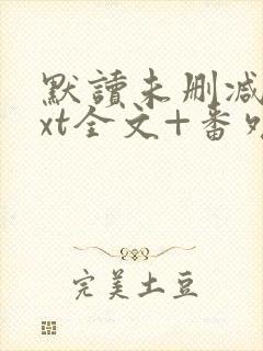 默读未删减版txt全文+番外