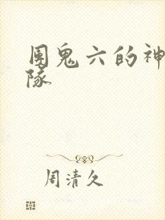 团鬼六的神秘部队