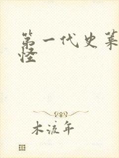 第一代史莱克七怪