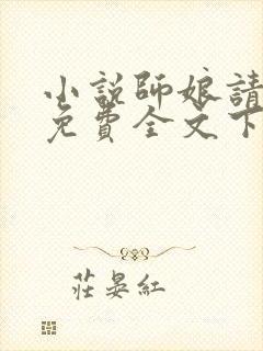 小说师娘请自重免费全文下载