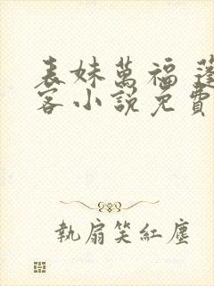 表妹万福 蓬莱客小说免费阅读