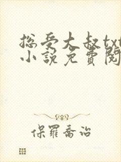 总受大叔txt小说免费阅读