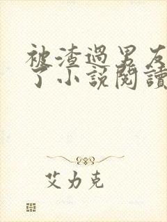 被渣过男友囚禁了小说阅读全文