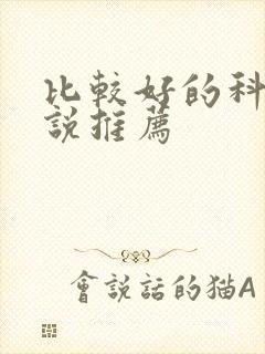 比较好的科幻小说推荐