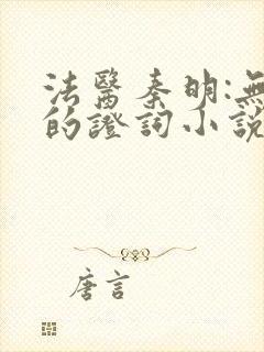 法医秦明:无声的证词小说网