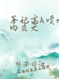 华妃高h喷水荡肉爽文