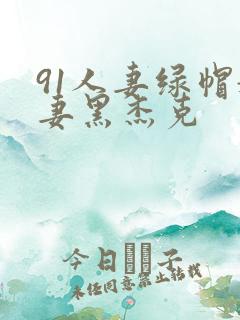 91人妻绿帽娇妻黑杰克