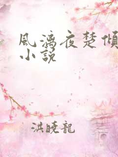 风漓夜楚倾歌的小说