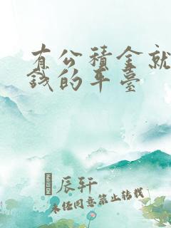 有公积金就能借钱的平台