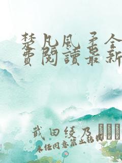 楚凡风柔全文免费阅读最新章节无弹窗