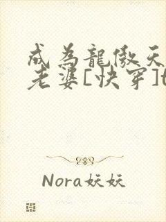 成为龙傲天的大老婆[快穿]txt