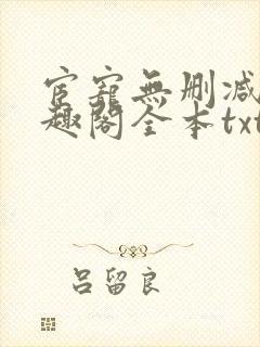 宦宠无删减版笔趣阁全本txt