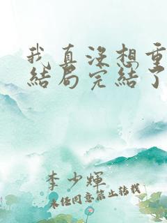 我真没想重生啊结局完结了吗