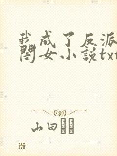 我成了反派的亲闺女小说txt下载