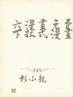六漫画免费漫画下拉式漫画