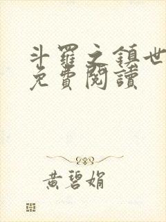 斗罗之镇世斗罗免费阅读