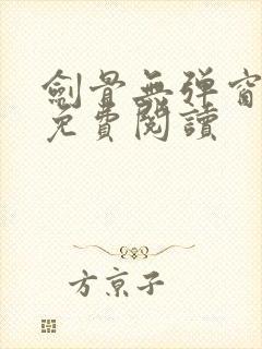 剑骨无弹窗全文免费阅读