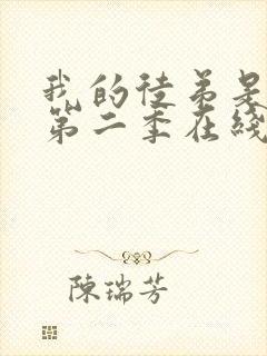 我的徒弟是女帝第二季在线观看