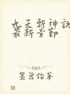 九天斩神诀小说最新章节