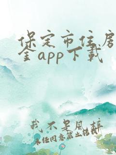 保定市住房公积金app下载