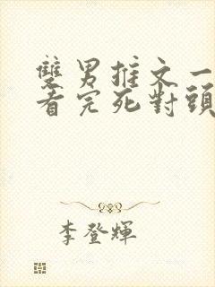 双男推文一口气看完死对头