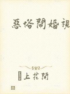 恶俗闹婚视频