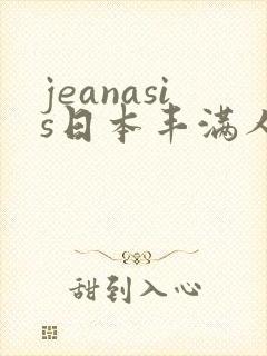 jeanasis日本丰满人妻
