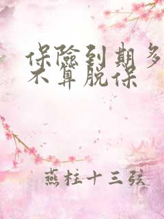 保险到期多久还不算脱保