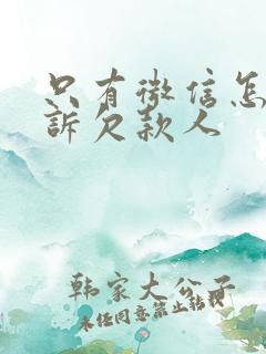 只有微信怎么起诉欠款人